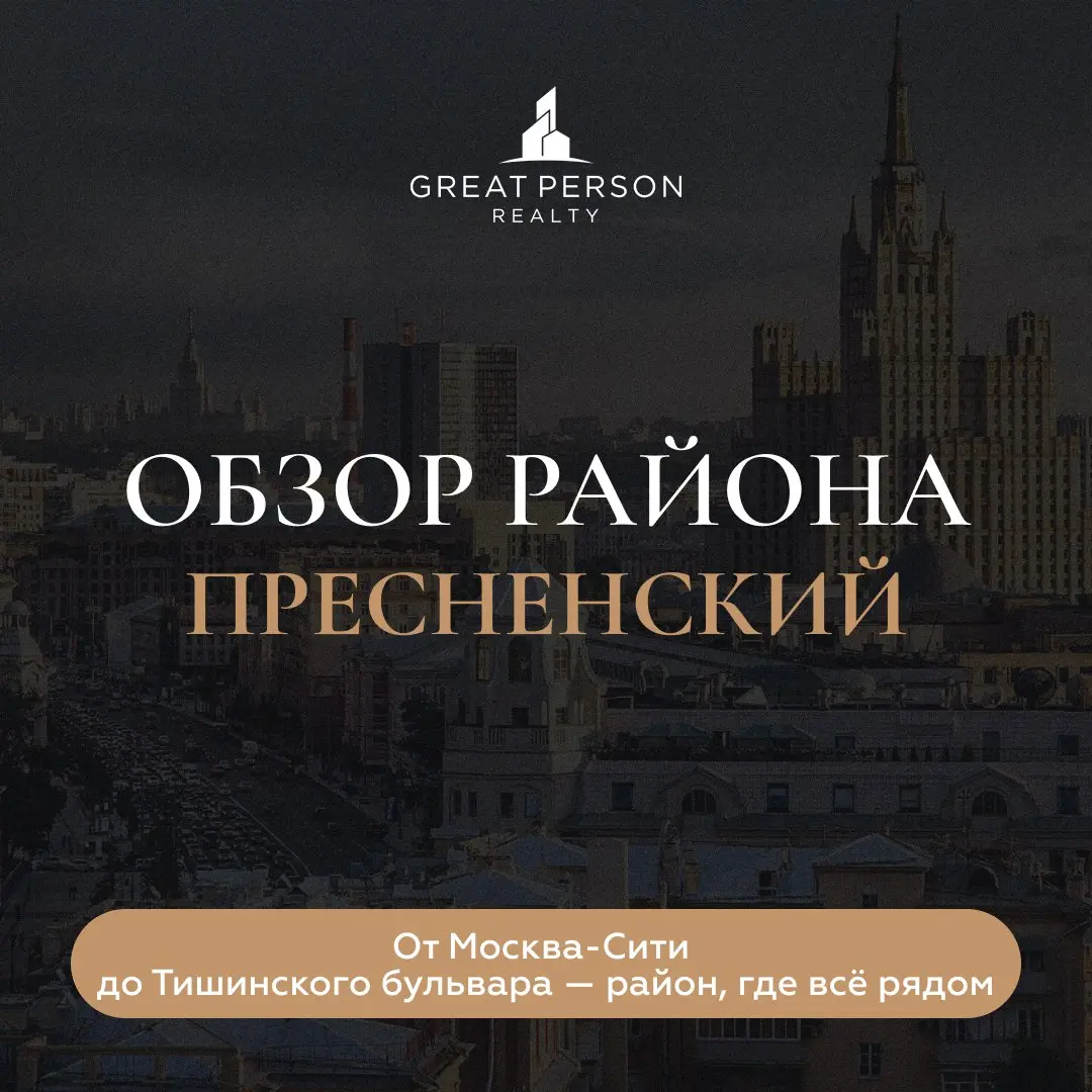 😄Обзор района Пресненский — энергия центра и комфорт жизни
Пресненский — это сердце Москвы, где деловой ритм соединяется с культурной атмосферой и зелёными бульварами | Сетка — социальная сеть от hh.ru