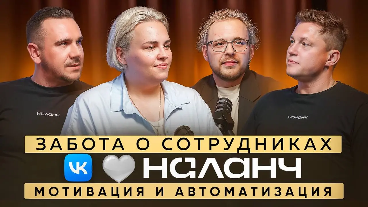 Друзья, у нас приятная новость, наш дружественный канал Жизнь С&В выпустили новый эпизод подкаста VK & НАЛАНЧ: Нематериальная мотивация и забота о сотрудниках одной из крупнейших российских компаний
С... | Сетка — социальная сеть от hh.ru