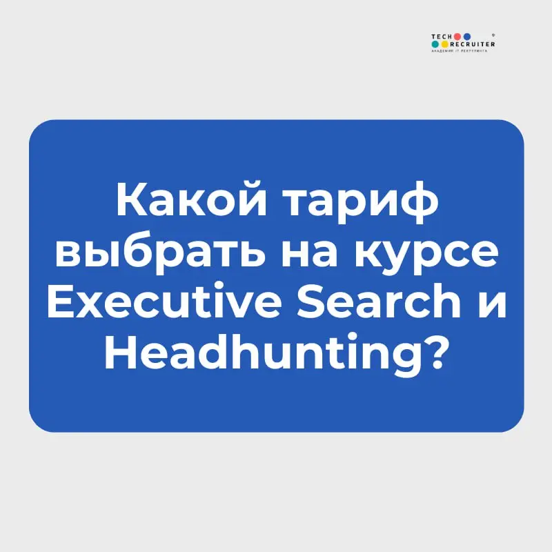 Тарифы разные — цель одна: войти в Executive и научиться закрывать реально дорогих кандидатов 👍
Но чтобы было легче выбрать, сделали памятку.
👉🏼 Изучайте и бронируйте место тут | Сетка — социальная сеть от hh.ru