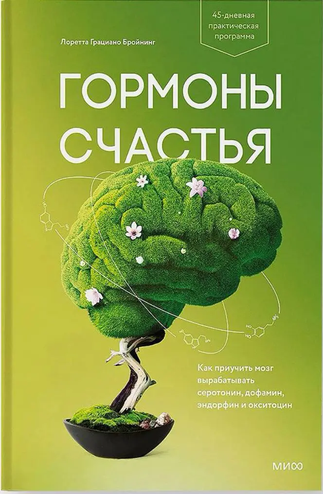 Не магия, а нейробиология: книга «Гормоны счастья» | Сетка — социальная сеть от hh.ru