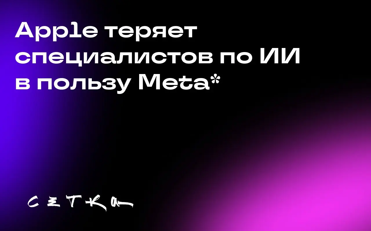Apple теряет специалистов по ИИ в пользу Meta*
Ки Ян, руководитель проекта Apple по созданию веб-поиска на основе искусственного интеллекта, переходит в Meta* | Сетка — социальная сеть от hh.ru