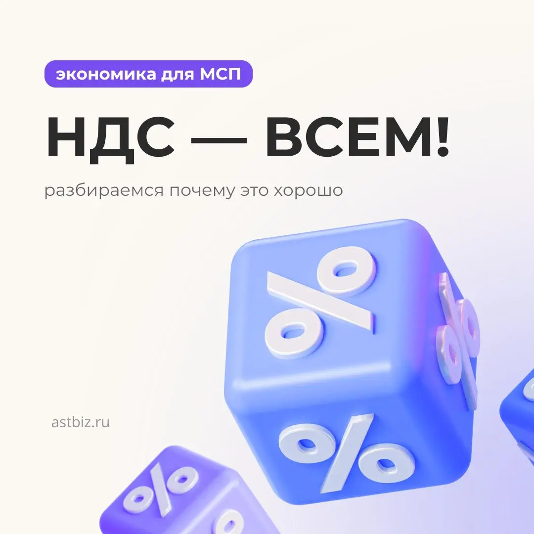 НДС - всем! Почему это хорошо
Что же происходит?
Вокруг заговорили об НДС и очень многое совсем не понятно. Вкратце и по делу разберем что же происходит, хорошо это или плохо для бизнеса | Сетка — социальная сеть от hh.ru