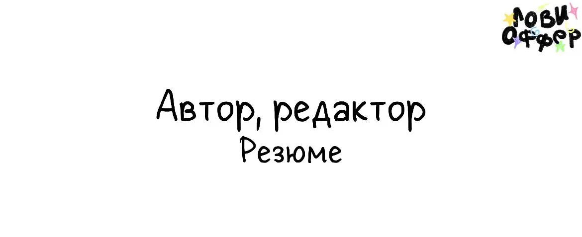 Олег Петрович — тот самый автор и редактор, которого вы искали⭐️
Решаю задачи бизнеса текстами с 2014 года, так что не просто пишу, а понимаю с точки зрения маркетинга, зачем я это написал | Сетка — социальная сеть от hh.ru
