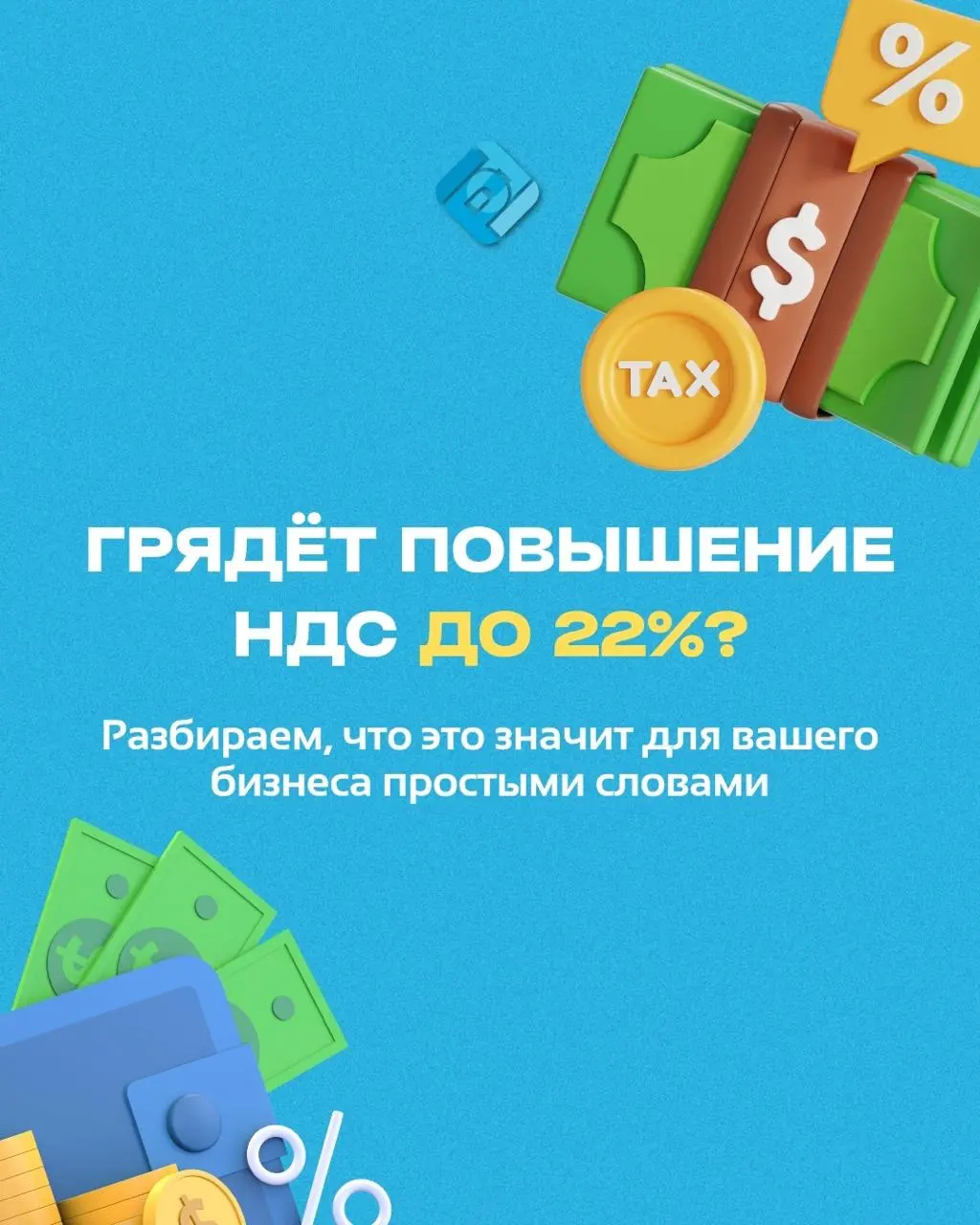 👀 Разговоры о росте НДС появляются регулярно
Официально власти заверяют — налоги повышать не собираются
Но важно быть готовым: даже небольшое изменение ставки может сильно ударить по бизнесу
✉️ Подпис... | Сетка — социальная сеть от hh.ru