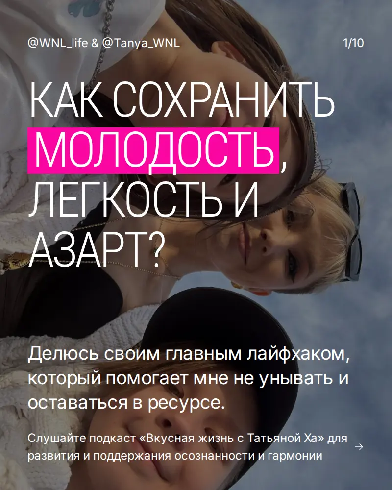 Как сохранить молодость, легкость и азарт? | Сетка — социальная сеть от hh.ru