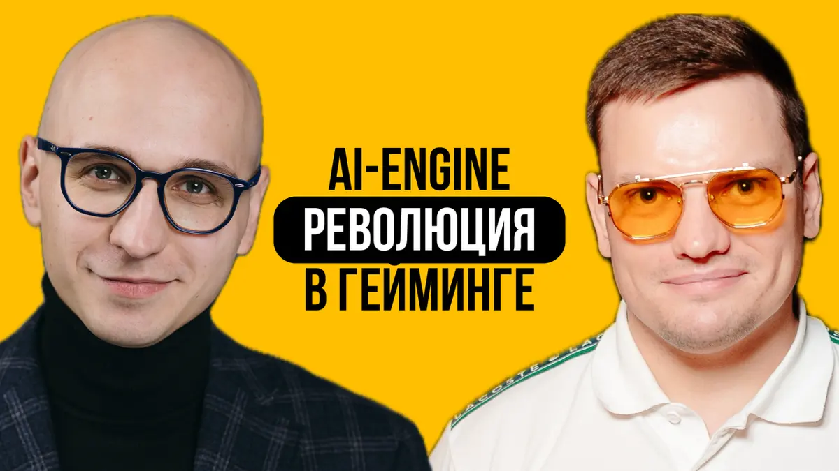 Гейминг не будет прежним. ИИ движок от стартапа для студий | Сетка — социальная сеть от hh.ru