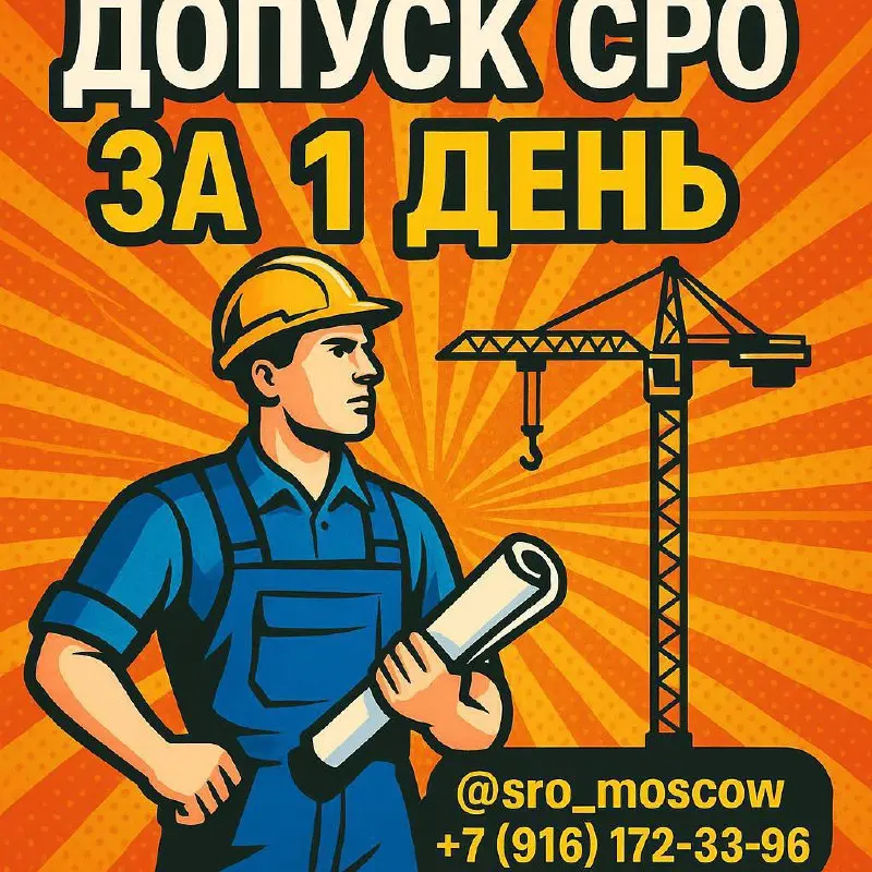 ❗️ДОПУСК СРО ЗА 1 ДЕНЬ ❗️
🚧 Планируете строительный бизнес в Москве и области?
Без допуска СРО не обойтись!
📄 Поможем вступить в СРО быстро и с гарантией:
🏗 Строители
✍️ Проектировщики
📐 Изыскатели
По... | Сетка — социальная сеть от hh.ru