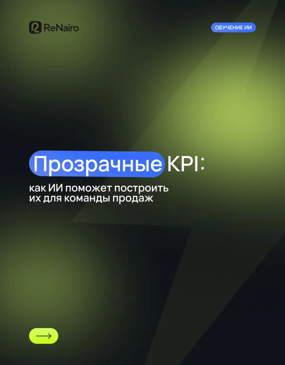 🍀 Как ИИ помогает строить прозрачные KPI для команды продаж
Прозрачность в работе отдела продаж — это не просто «галочка» в отчете | Сетка — социальная сеть от hh.ru