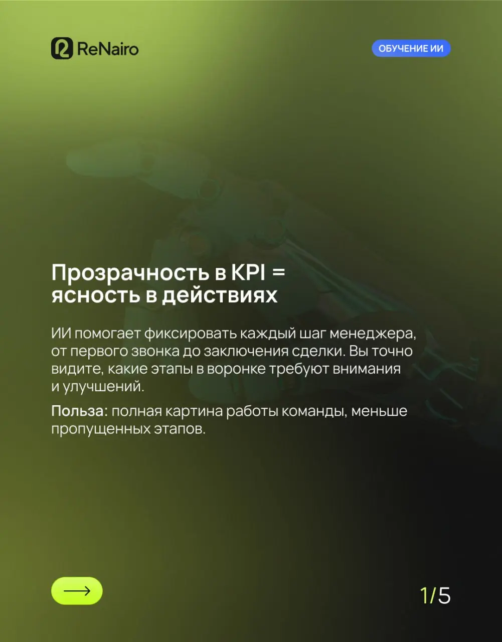 🍀 Как ИИ помогает строить прозрачные KPI для команды продаж
Прозрачность в работе отдела продаж — это не просто «галочка» в отчете | Сетка — социальная сеть от hh.ru