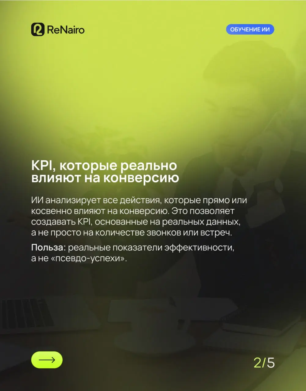 🍀 Как ИИ помогает строить прозрачные KPI для команды продаж
Прозрачность в работе отдела продаж — это не просто «галочка» в отчете | Сетка — социальная сеть от hh.ru