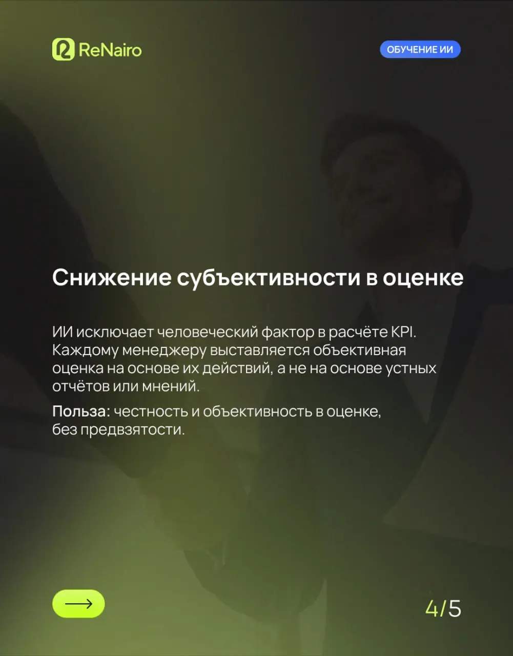 🍀 Как ИИ помогает строить прозрачные KPI для команды продаж
Прозрачность в работе отдела продаж — это не просто «галочка» в отчете | Сетка — социальная сеть от hh.ru
