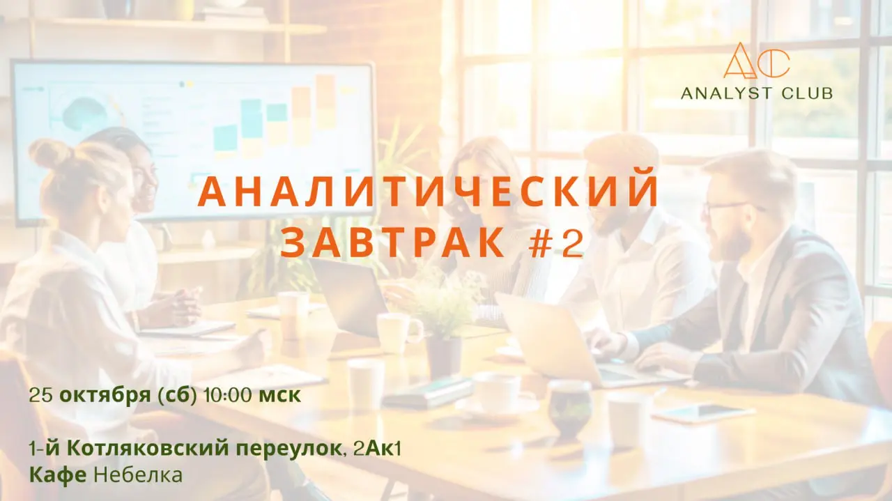 И снова Аналитический завтрак!!! 🥐☕️
Привет, сообщество!
Мы рады пригласить вас на новую встречу в рамках наших аналитических завтраков!
25 октября (сб) в 10 утра мы соберемся в прекрасном местечке Не... | Сетка — социальная сеть от hh.ru