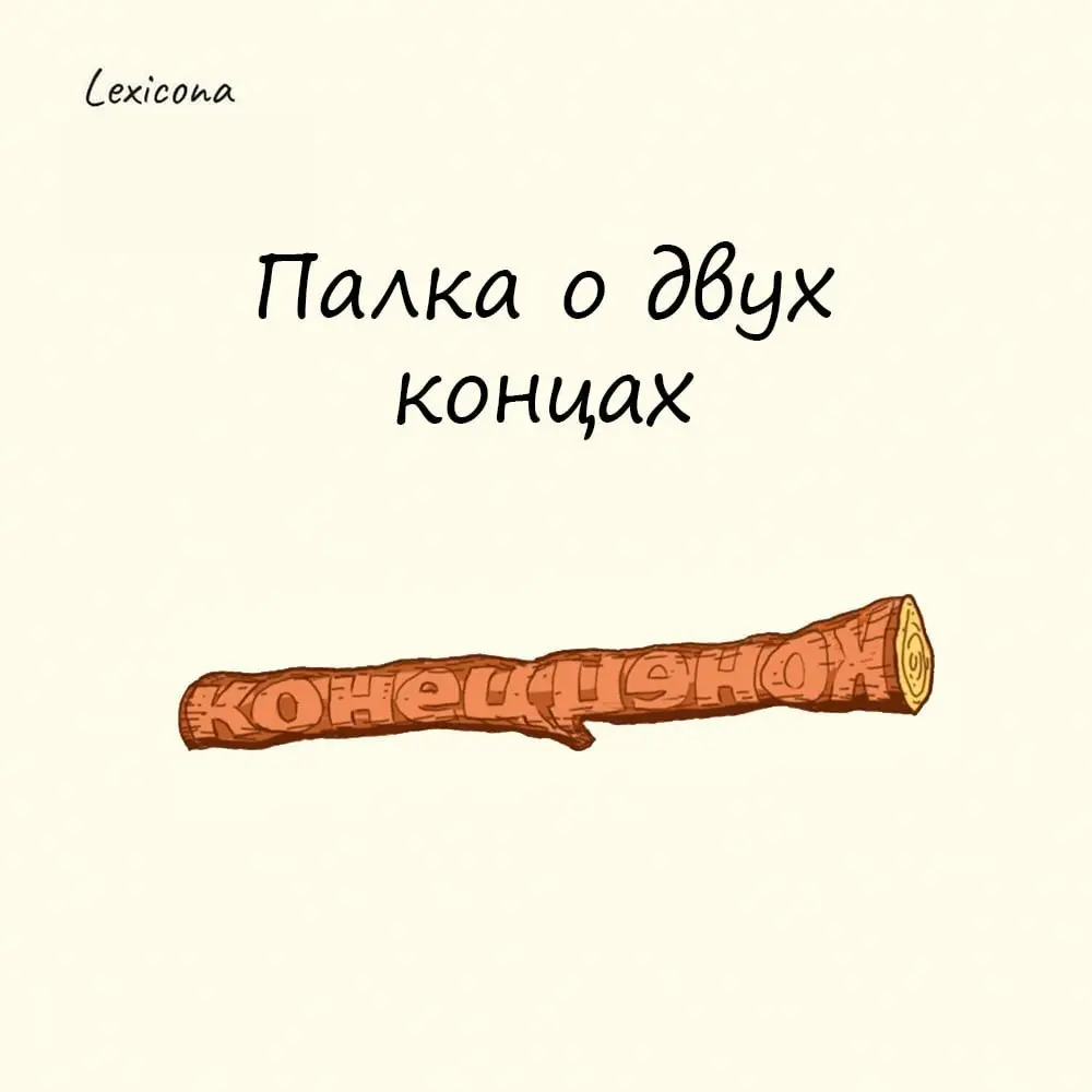 Палка о двух концах 🔄
– устойчивое словосочетание, которое обозначает ситуацию, в которой каждое действие или решение может иметь как положительные, так и отрицательные последствия | Сетка — социальная сеть от hh.ru