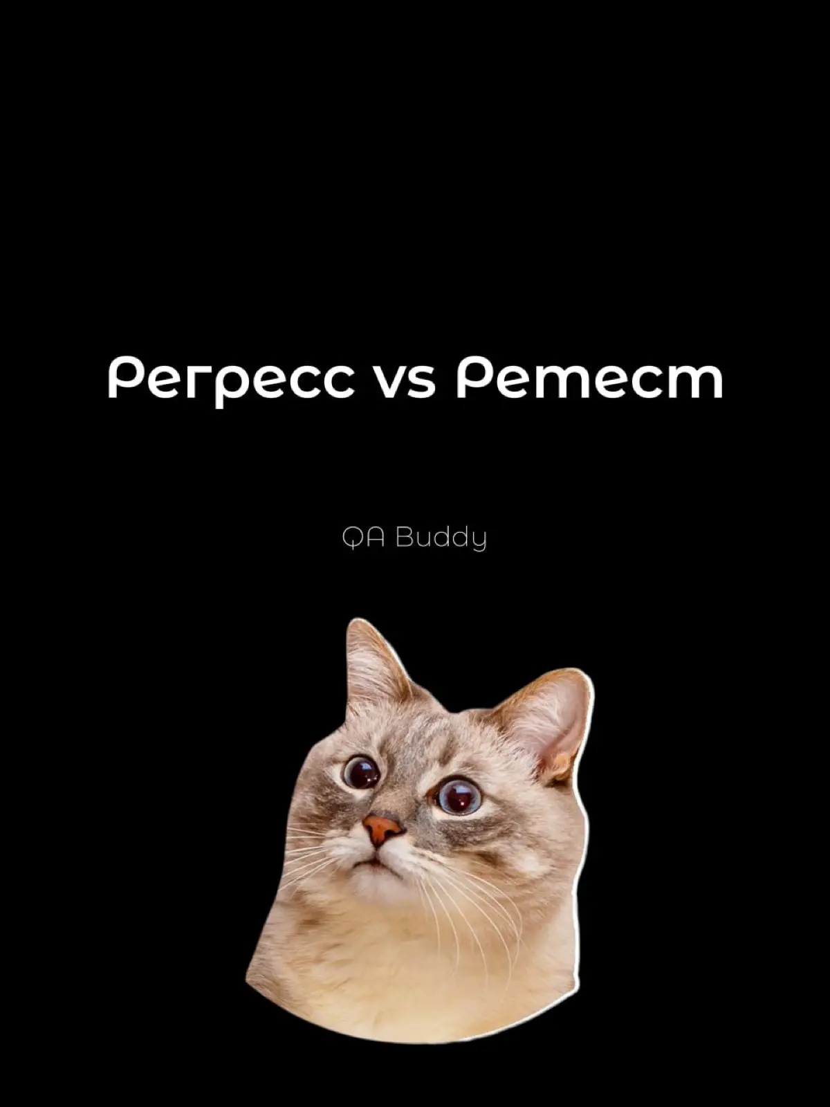 👋Регресс vs Ретест | Сетка — социальная сеть от hh.ru