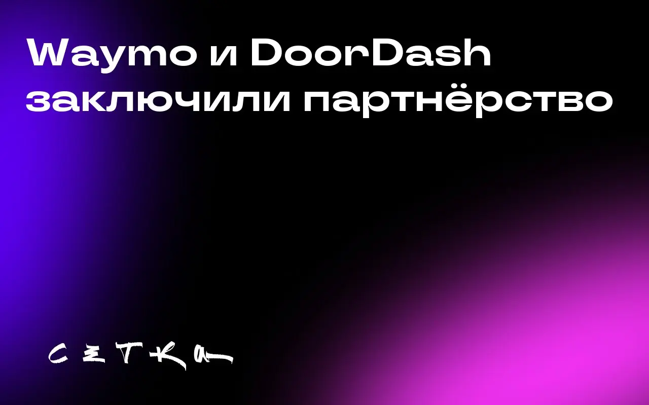 Waymo и DoorDash заключили партнёрство
Компания Waymo, известная своими роботакси, возобновила эксперименты с доставкой товаров, на этот раз в партнёрстве с DoorDash | Сетка — социальная сеть от hh.ru