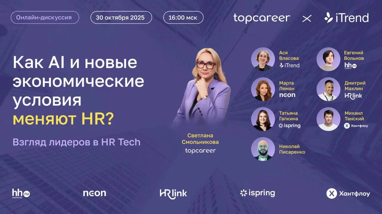 Собрали топов HR TECH, чтобы честно поговорить про AI.
Коллеги, 30 октября пройдет любопытное мероприятие. Это будет не конференция, а живая онлайн-дискуссия про AI в HR с лидерами HR TECH | Сетка — социальная сеть от hh.ru