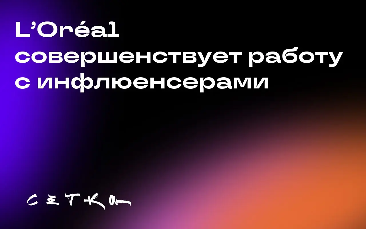 L’Oréal совершенствует работу с инфлюенсерами
L’Oréal стремится систематизировать данные о сотрудничестве с создателями контента (инфлюенсерами), чтобы оптимизировать маркетинговые кампании | Сетка — социальная сеть от hh.ru