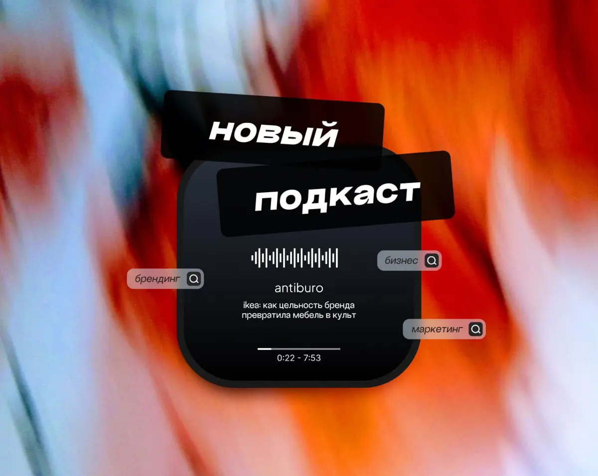 IKEA: как цельность бренда превратила мебель в культ | Сетка — социальная сеть от hh.ru