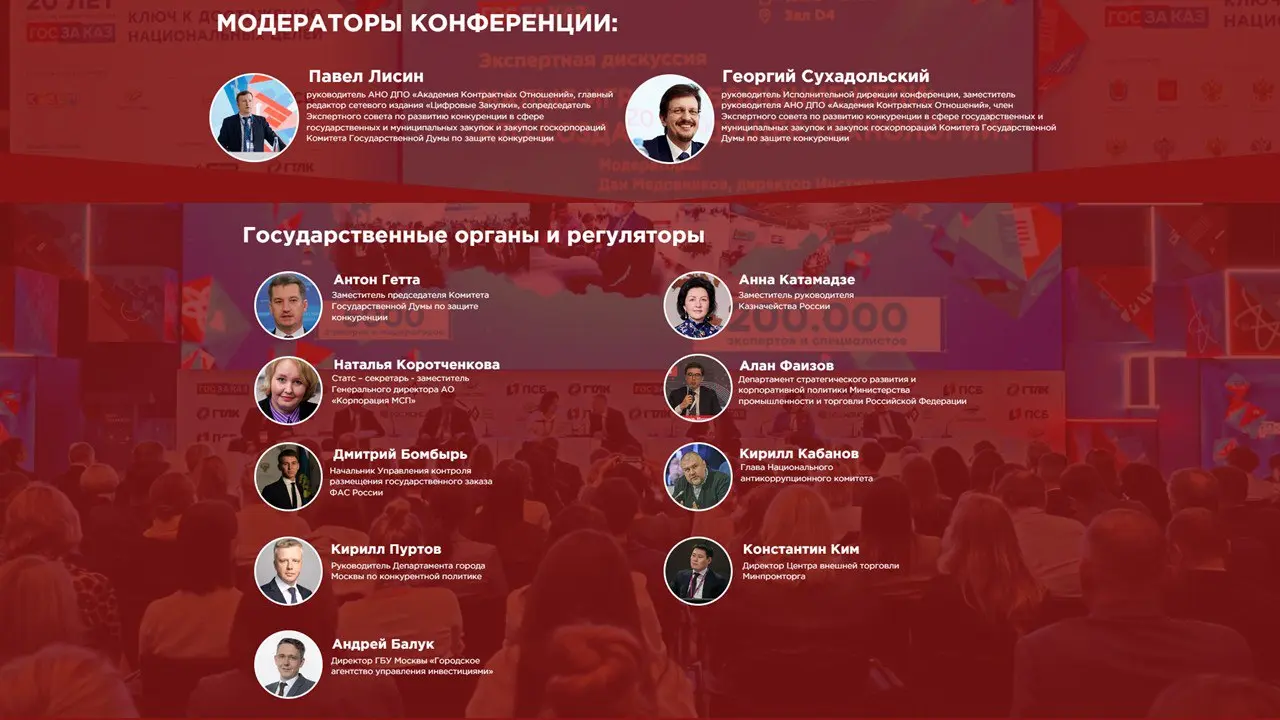 Первая Всероссийская конференция «ГОСЗАКАЗ для российских поставщиков» | Сетка — социальная сеть от hh.ru
