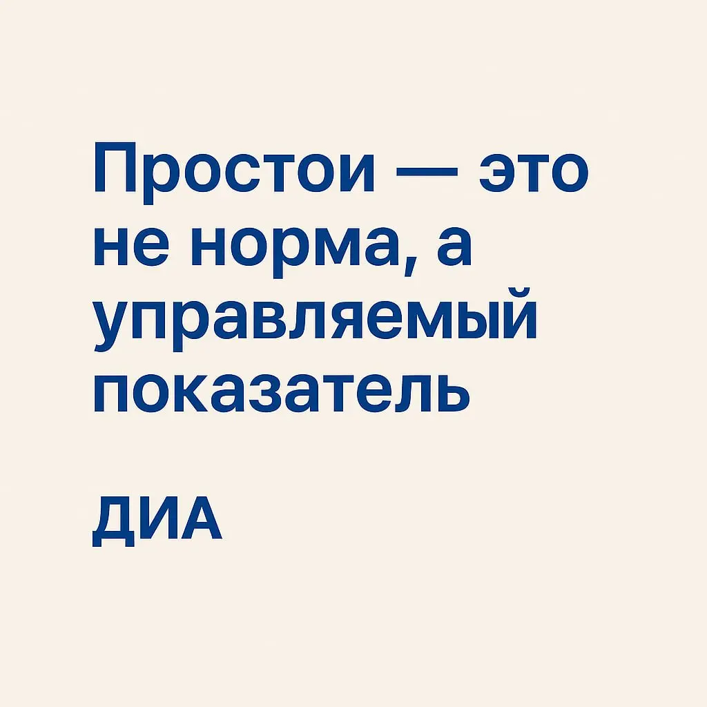 🚜 Почему простои — это не норма, а управляемый показатель
Во многих компаниях простои техники и транспорта воспринимаются как «часть процесса» | Сетка — социальная сеть от hh.ru