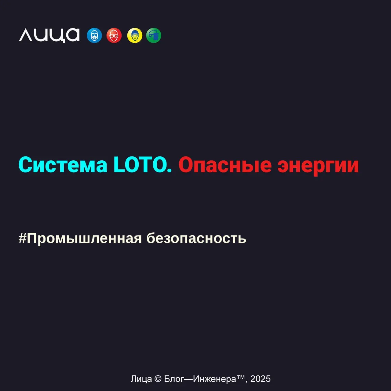 Система LOTO | Сетка — социальная сеть от hh.ru