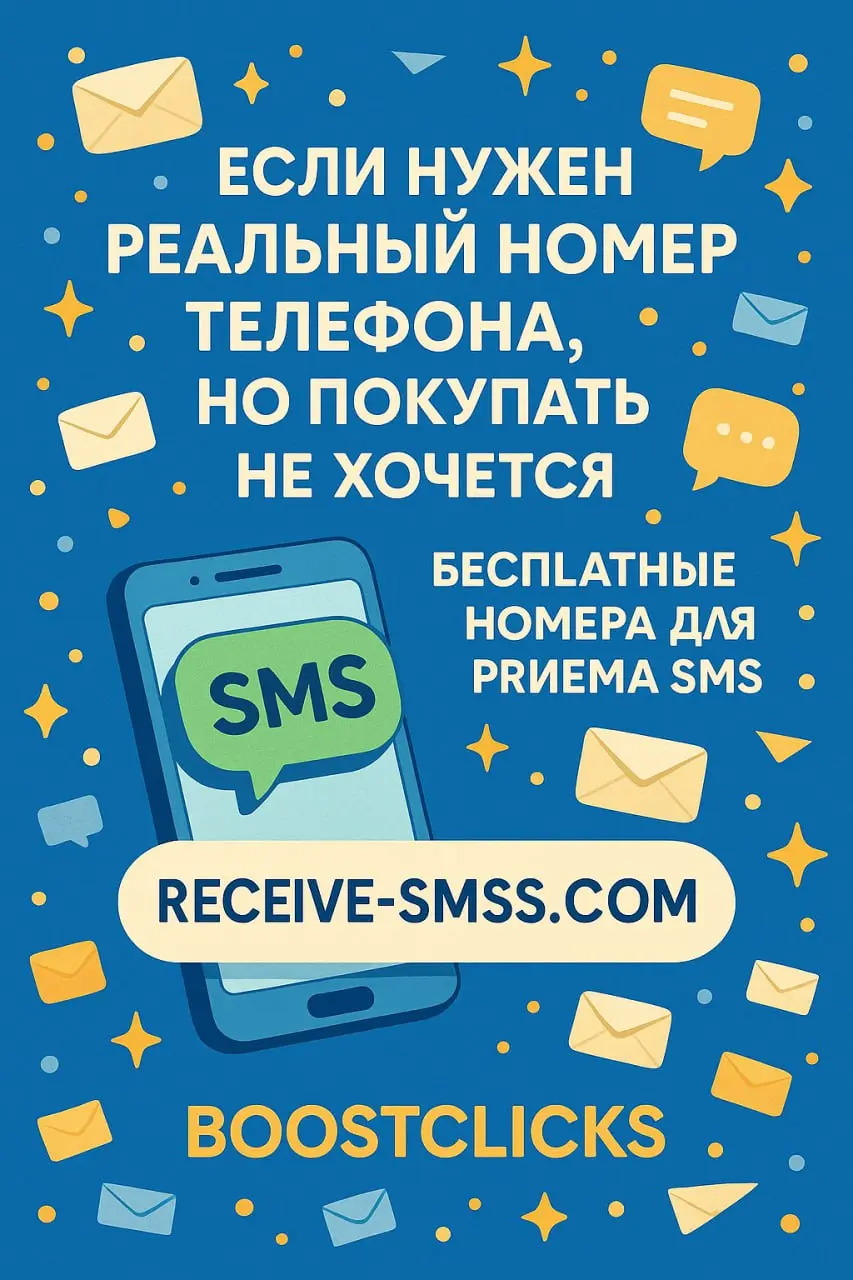 Если нужен реальный номер телефона для приема смс или других целей, но не хочется его покупать, выход есть | Сетка — социальная сеть от hh.ru