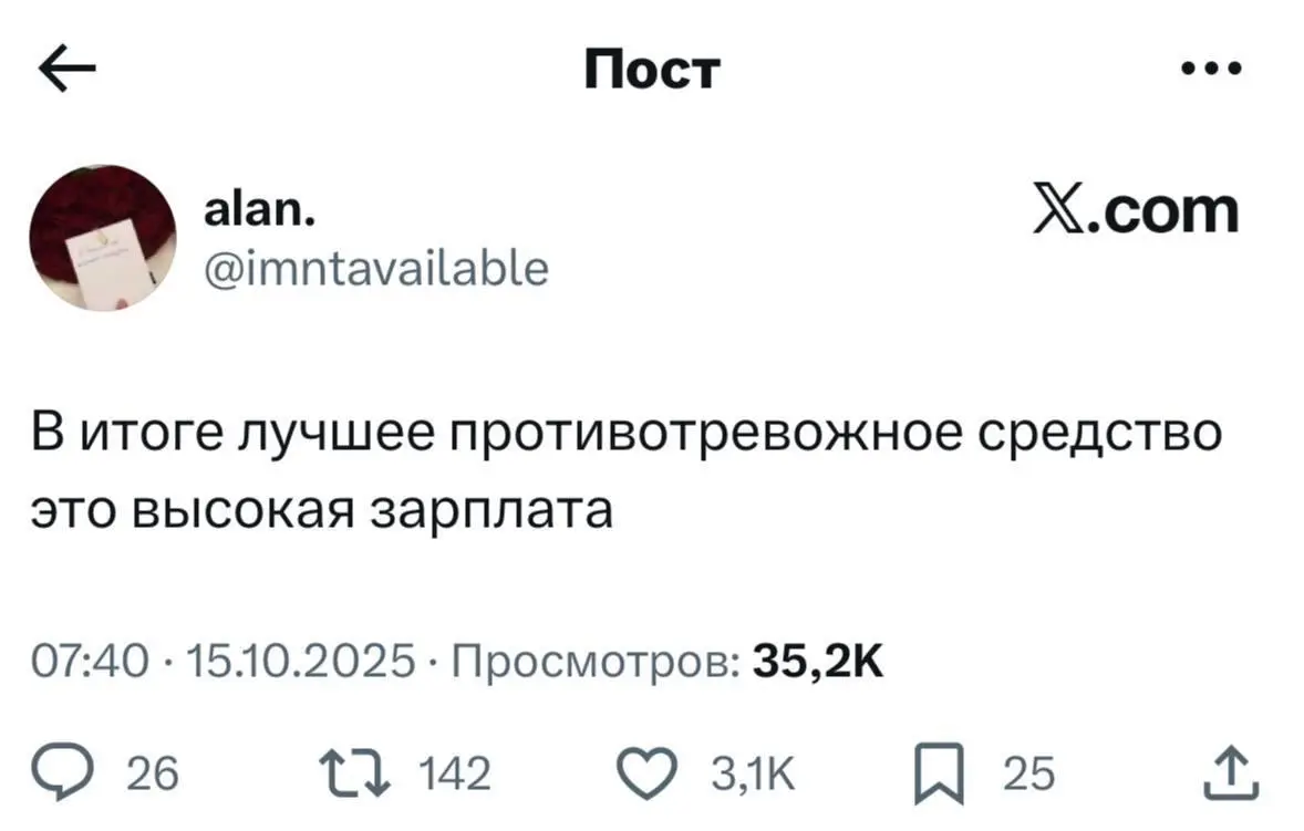 Тревожность заканчивается тогда, когда начинаются регулярные поступления на счёт.
Или можете попить магний. | Сетка — социальная сеть от hh.ru