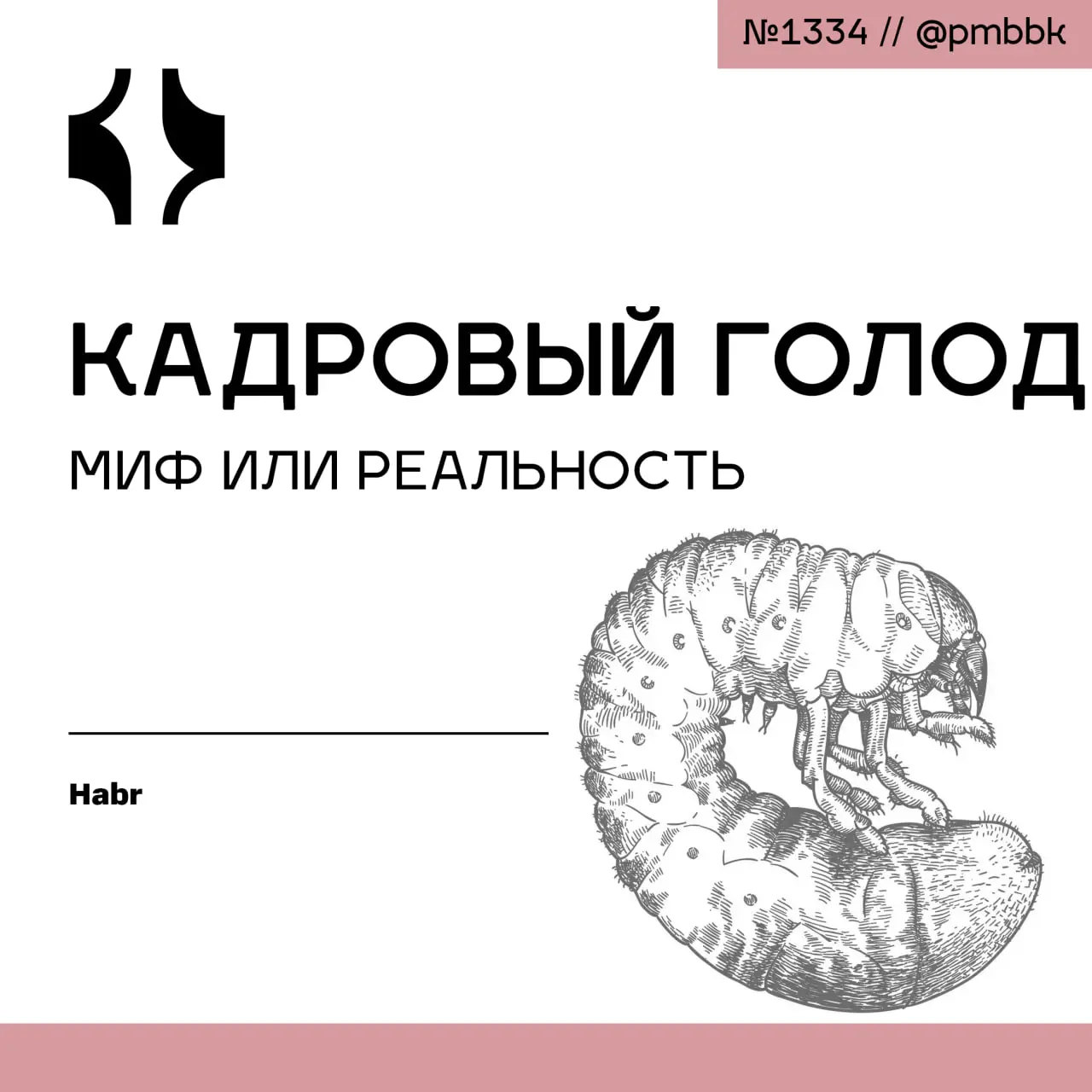🔎 Кадровый голод: миф или реальность
Самая популярная для обсуждения тема в бизнес-сообществе России - это недостаток трудовых ресурсов | Сетка — социальная сеть от hh.ru