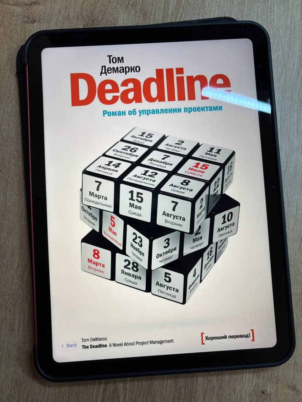 «Deadline. Роман об управлении проектами», Том ДеМарко
Deadline — одна из немногих книг, которые я читаю не в первый раз | Сетка — социальная сеть от hh.ru