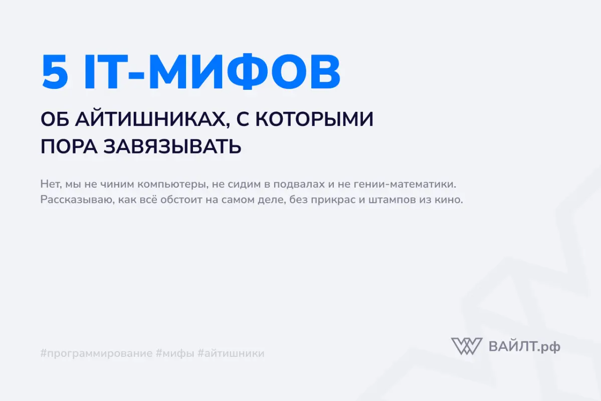 5 мифов об айтишниках, с которыми пора завязывать | Сетка — социальная сеть от hh.ru