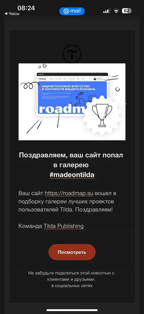 Ребята, а мы с новостями по нашему реализованному проекту roadmap
Сайт попал в подборку Made on Tilda ☠️🔥🤣
Это уже второй проект нашей студии, который получает награду | Сетка — социальная сеть от hh.ru