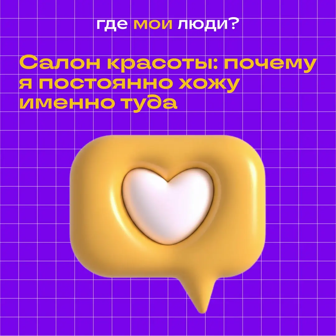 Салон красоты: почему я постоянно хожу именно туда
Хожу в один и тот же салон уже больше года.
Да, ценник выше среднего. Да, записываться приходится заранее | Сетка — социальная сеть от hh.ru