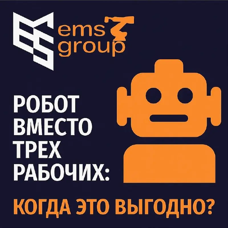 🤖 Робот вместо трёх рабочих: когда это реально выгодно?
💰 Выгодно, когда:
• Повторяющиеся задачи 24/7 (паллетирование, сварка, упаковка).
• Не хватает людей — робот закрывает “вакансию” | Сетка — социальная сеть от hh.ru