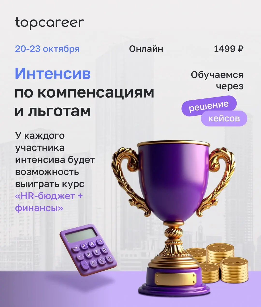 ❗️ Уже в понедельник (20 октября) стартует наш интенсив по компенсациям и льготам, на котором вы сможете прокачать свои навыки в функции C&B!
Вы разберете ключевые задачи в политике вознаграждения в к... | Сетка — социальная сеть от hh.ru