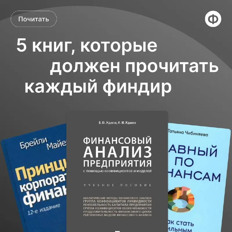 5 книг, которые должен прочитать каждый финдир
От управления финансами до построения аналитики и стратегического мышления — сегодня мы собрали для вас подборку книг, которые помогут финдиру усилить эк... | Сетка — социальная сеть от hh.ru