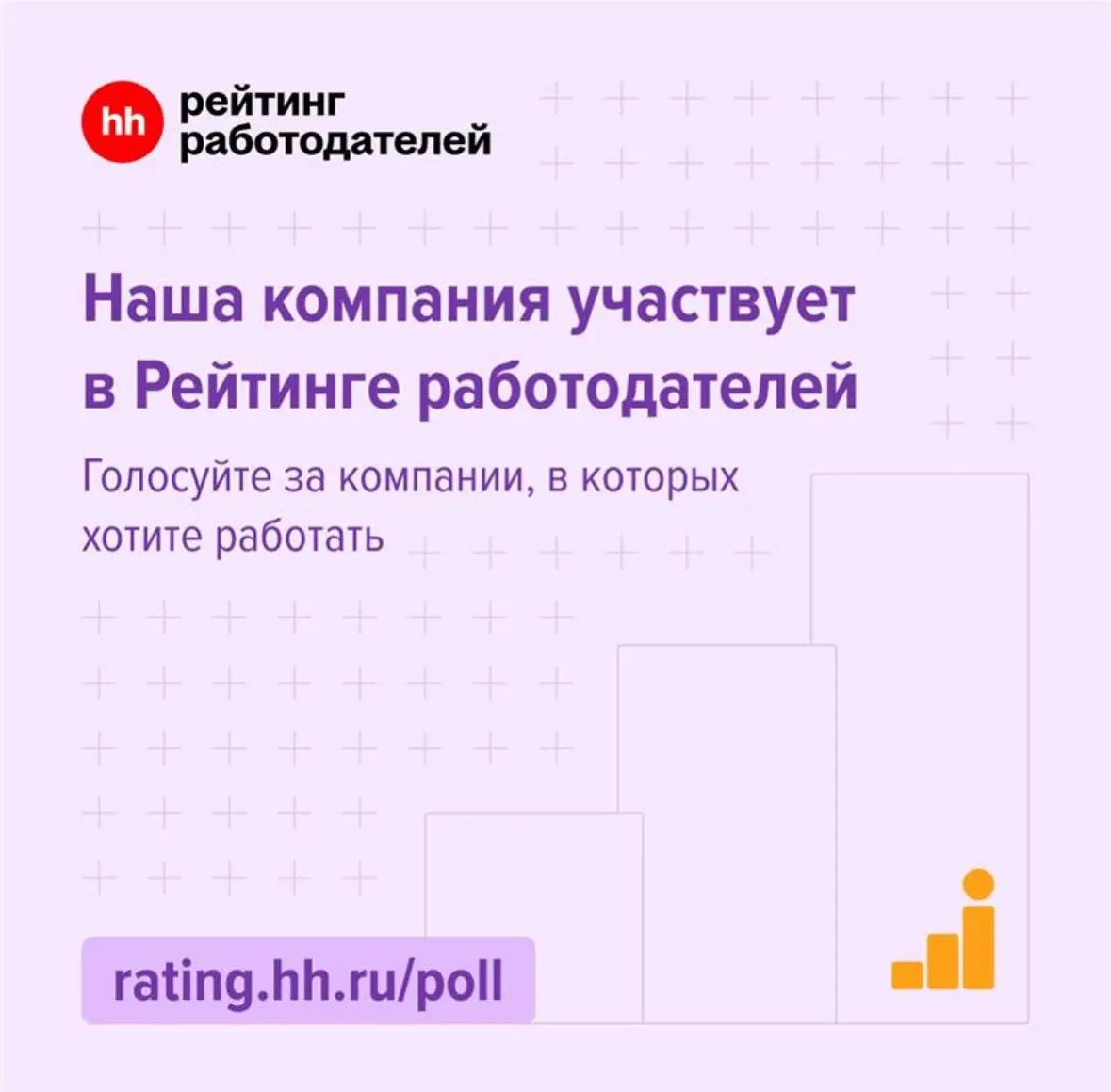 Присоединяйтесь к голосованию за лучших работодателей 2025 на hh | Сетка — социальная сеть от hh.ru