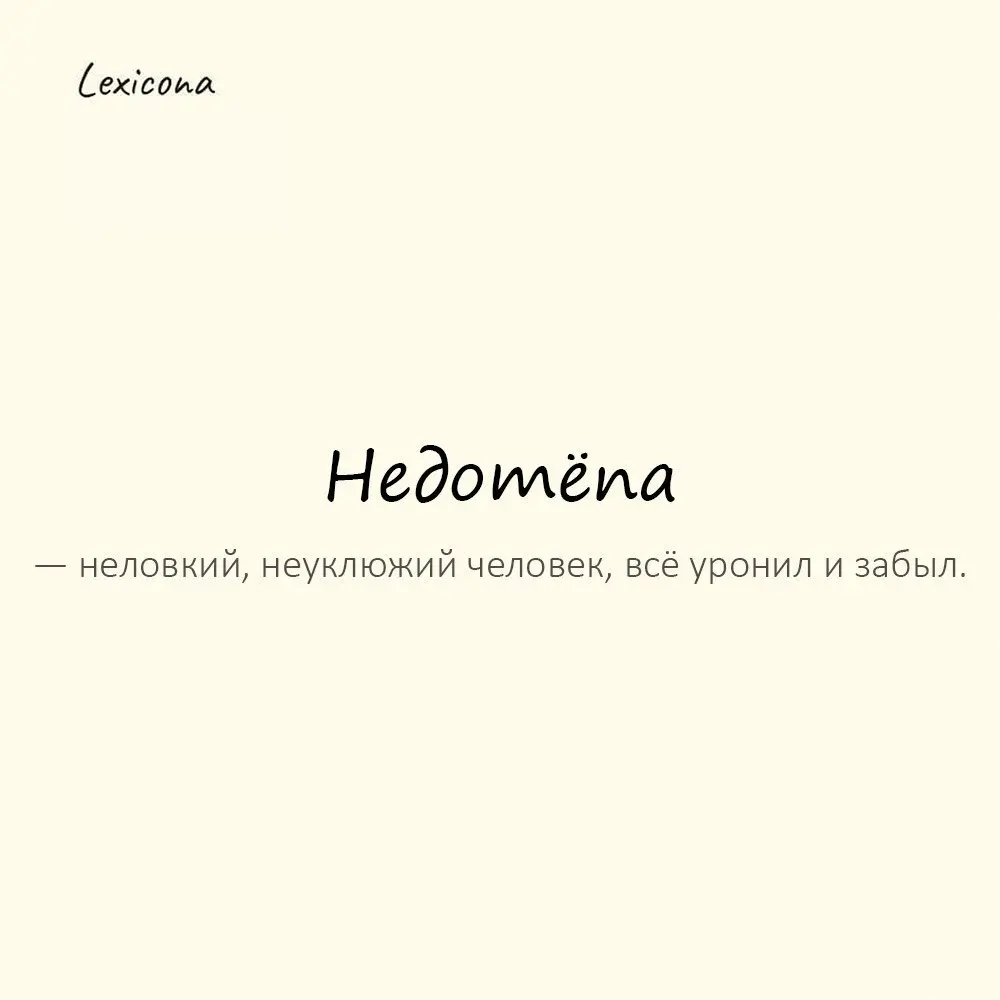 Недотёпа — неловкий, неуклюжий человек, всё уронил и забыл.😅
Пример употребления:
Разлил кофе, уронил ложку — недотёпа в действии.☕🥄🤦
#неловкий #неуклюжий #забывчивый #провал #кофе #ложка #недотёпа | Сетка — социальная сеть от hh.ru