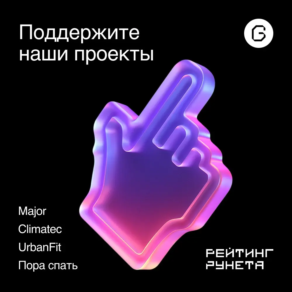 😎 GRCH на конкурсе «Рейтинг Рунета»
В этом году выставили сразу четыре проекта:
Major Team — в категории «Порталы»
Пора спать — «Монобрендовые интернет-магазины»
Climatec — «Промышленность и оборудова... | Сетка — социальная сеть от hh.ru