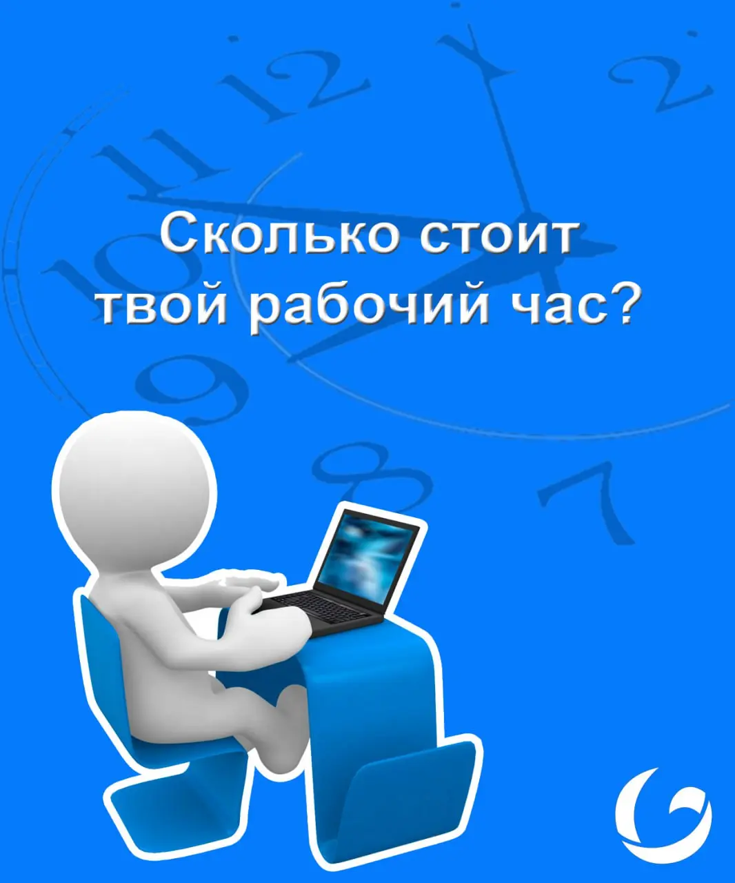 Сколько на самом деле стоит твой час? Только честно
(можешь написать в комментариях)
А теперь вспомни, сколько рабочих часов в неделю ты тратишь впустую | Сетка — социальная сеть от hh.ru