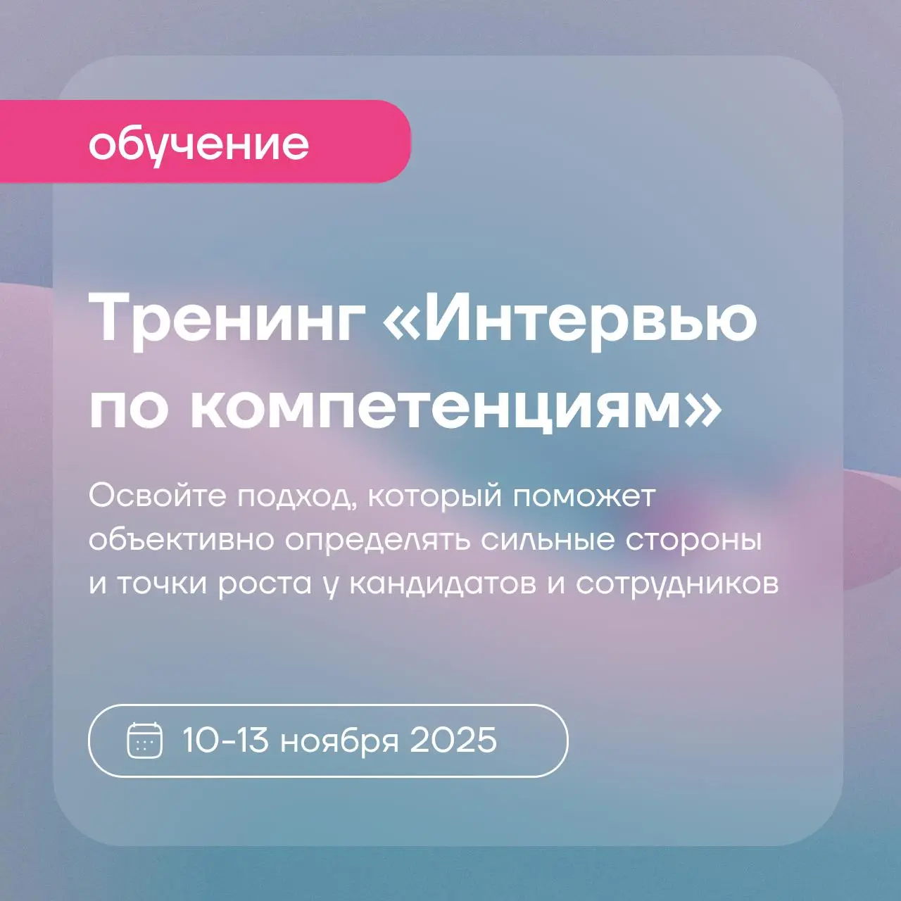 Приглашаем на последний в этом году открытый тренинг "Интервью по компетенциям" в онлайн-формате
Интервью — по-прежнему один из самых востребованных инструментов оценки, но его эффективность напрямую ... | Сетка — социальная сеть от hh.ru