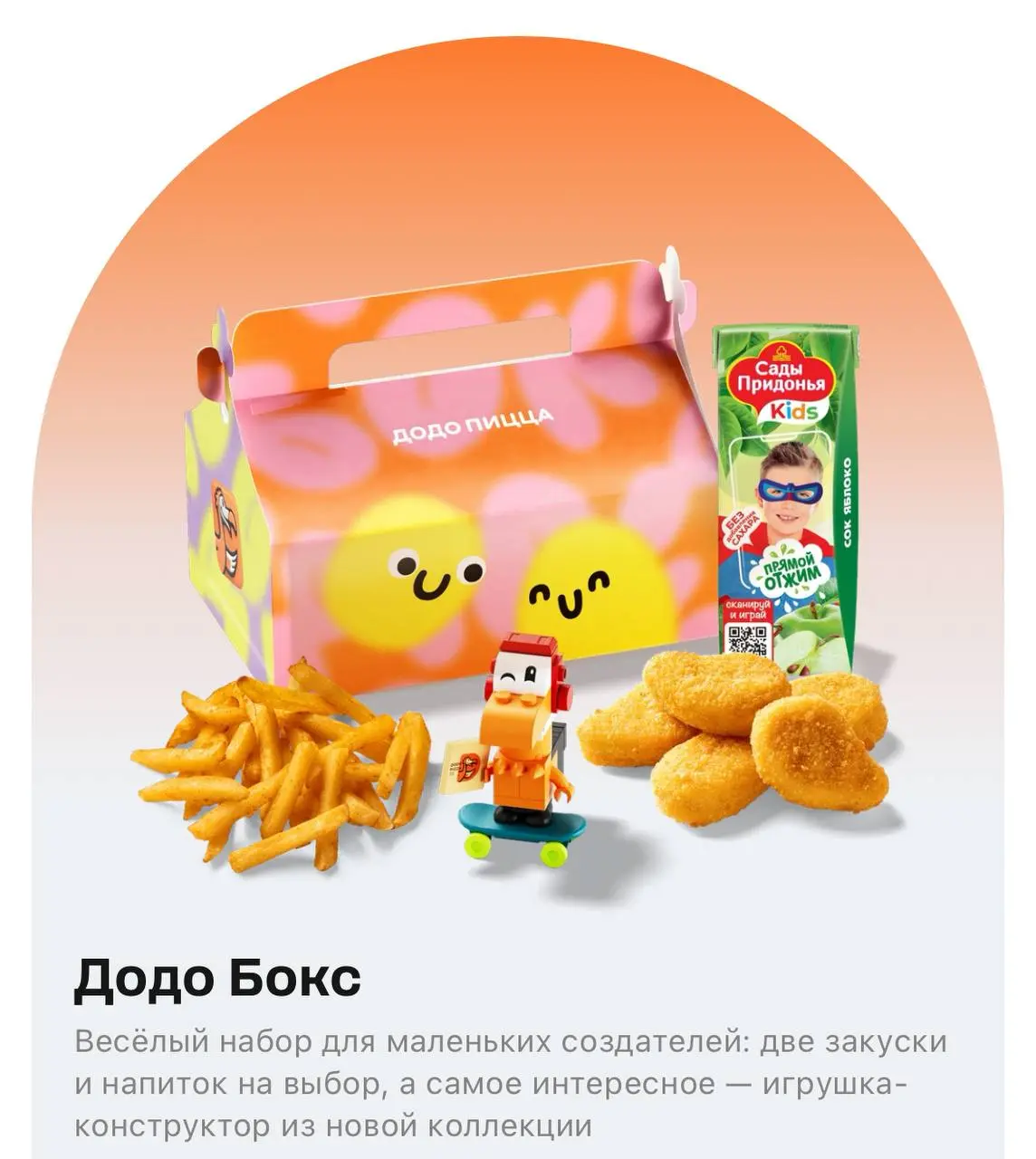 Додо-боксы с КОНСТРУКТОРАМИ скоро появятся в Додо Пицце. Внутри каждого набора картошка фри, наггетсы, напиток и мини-лего с фирменной птичкой Додо | Сетка — социальная сеть от hh.ru