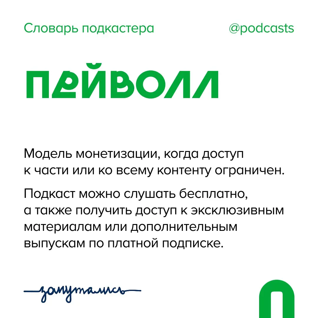✨ П — Пейволл
Продолжаем пополнять словарь подкастера совместно с @zaputalis.
Пейволл бывает разный:

Жесткий / hard paywall — весь контент платный | Сетка — социальная сеть от hh.ru