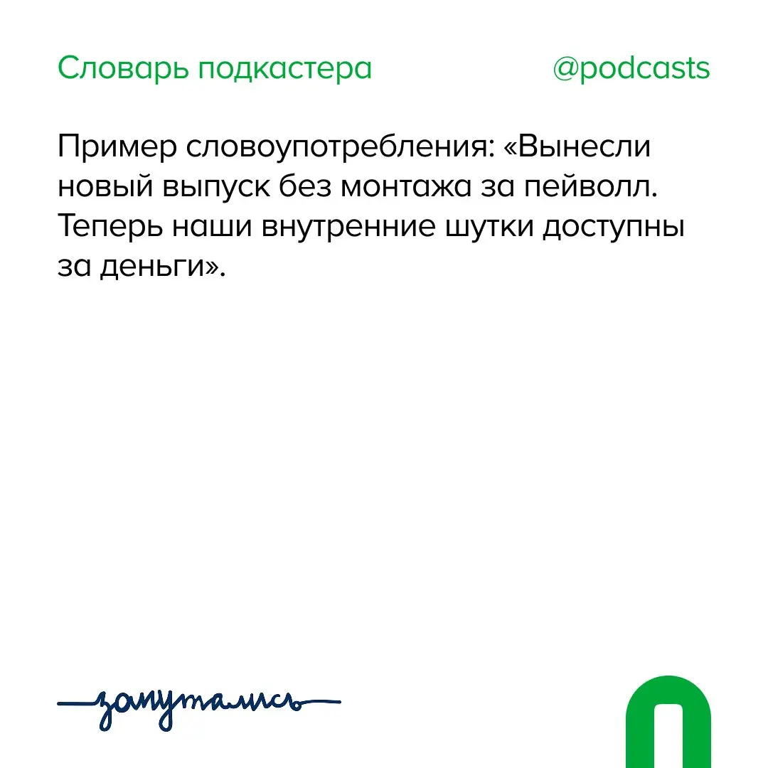 ✨ П — Пейволл
Продолжаем пополнять словарь подкастера совместно с @zaputalis.
Пейволл бывает разный:

Жесткий / hard paywall — весь контент платный | Сетка — социальная сеть от hh.ru