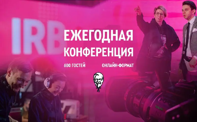 Кейс: Гибридная конференция
📢 Когда офлайн оказался невозможен, компания IRB (KFC в России) обратилась к нам, чтобы сохранить энергию и дух ежегодного мероприятия | Сетка — социальная сеть от hh.ru