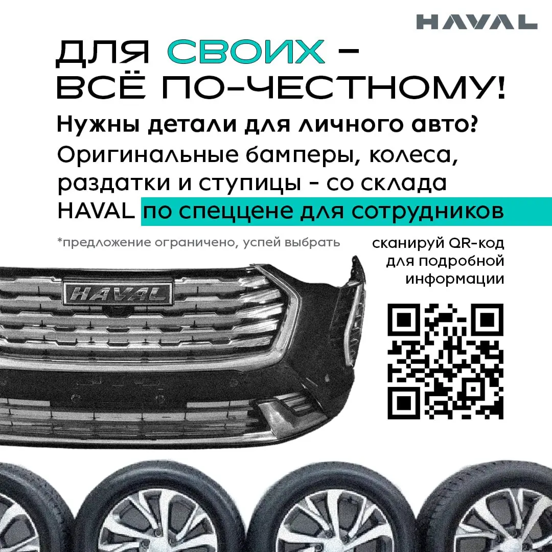 Не упусти детали ⚙️
Сотрудники завода HAVAL могут для личного авто по спеццене приобрести оригинальные бамперы, колеса, раздатки, ступицы и другое со склада! Все подробности по QR-коду | Сетка — социальная сеть от hh.ru