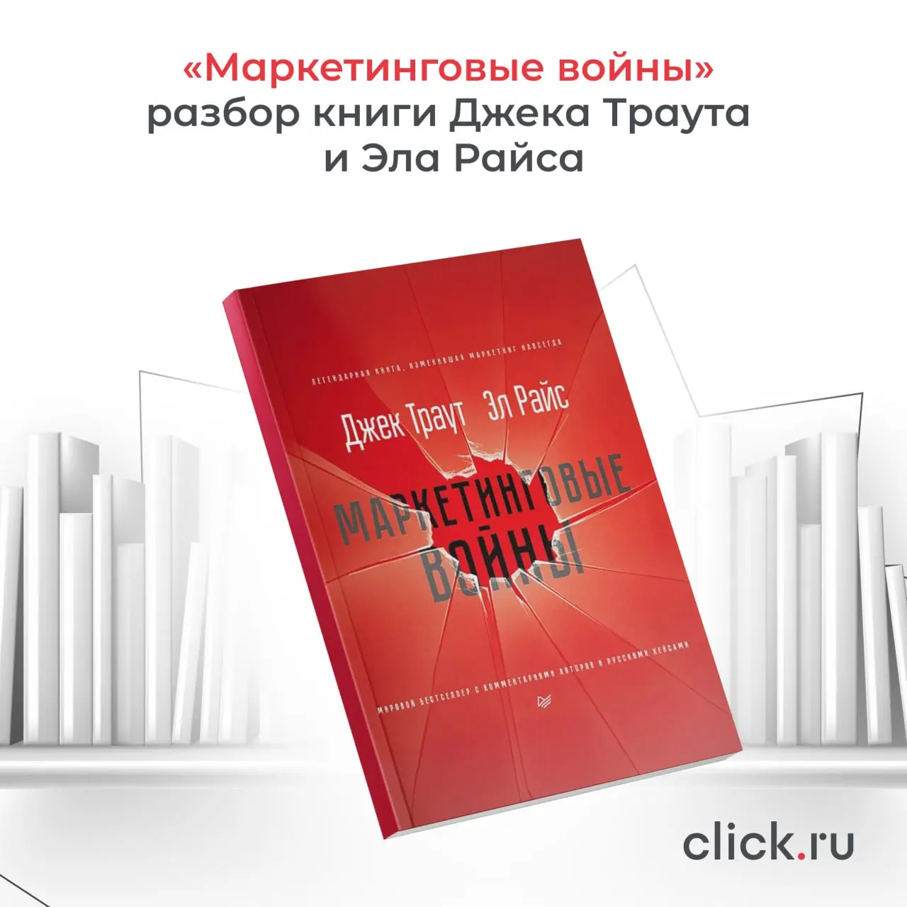 📚 Книга «Маркетинговые войны» Джека Траута и Эла Райса впервые вышла в конце 80-х и сразу произвела сильное впечатление на бизнес-сообщество | Сетка — социальная сеть от hh.ru