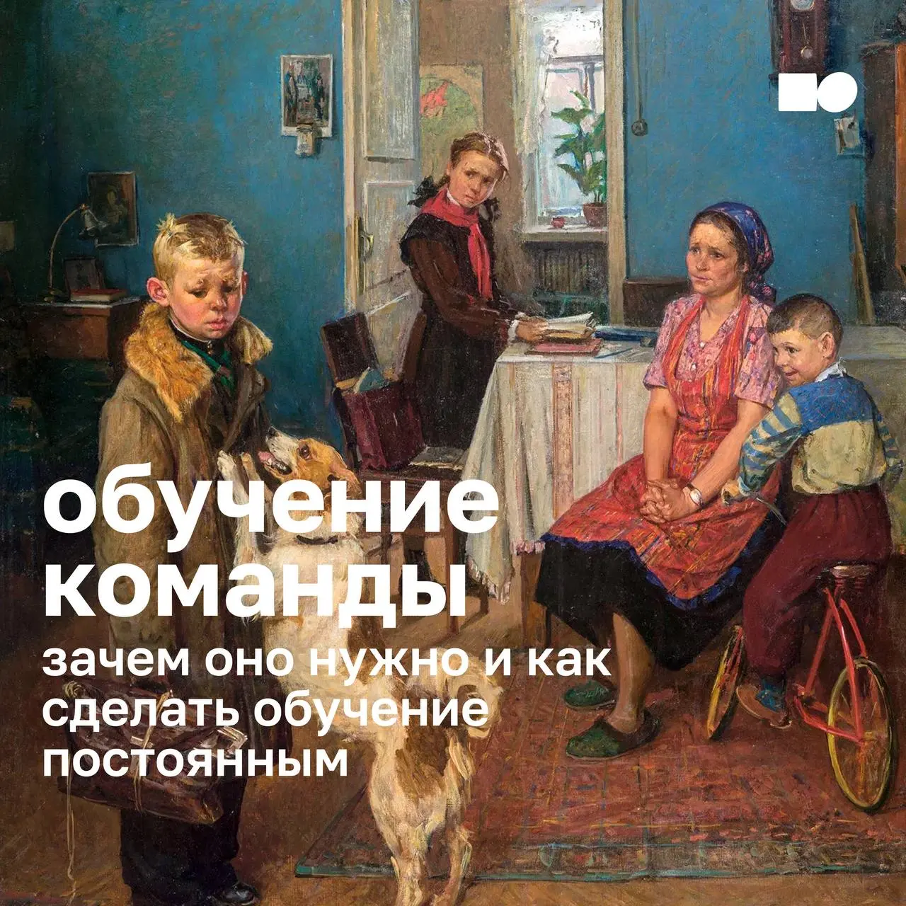 💜 Не хочу учиться, хочу жениться или как сделать обучение в команде непрерывным
Обучение в компании — хороший способ развивать команду системно, чтобы каждый день она становилась сильнее и гибче | Сетка — социальная сеть от hh.ru