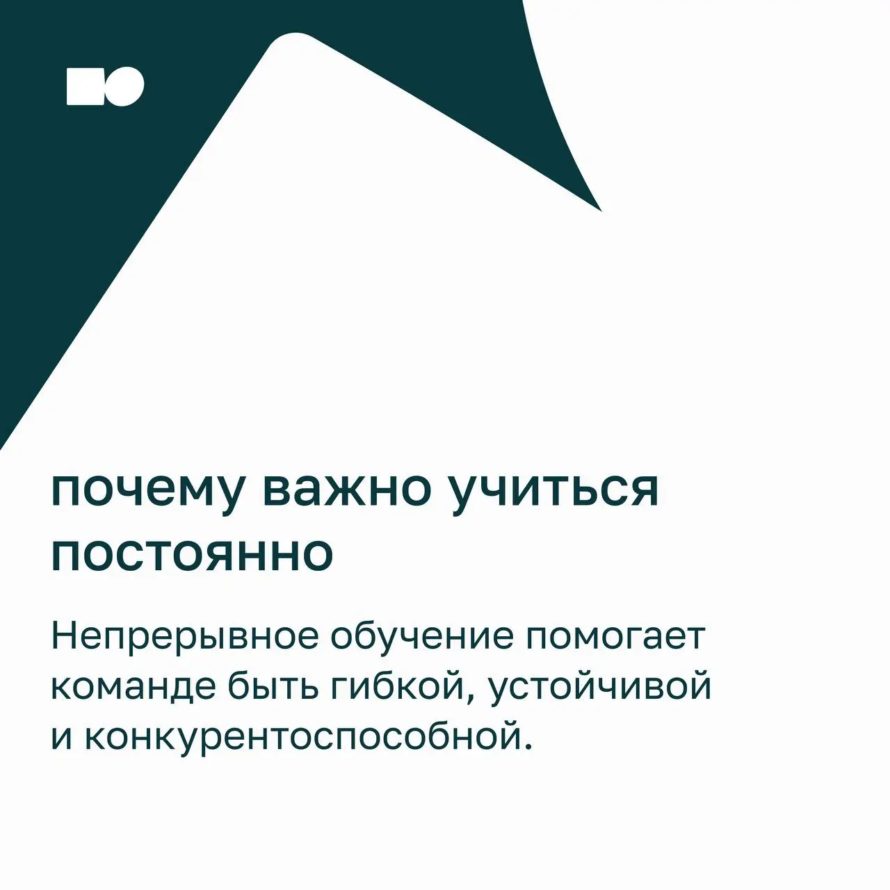 💜 Не хочу учиться, хочу жениться или как сделать обучение в команде непрерывным
Обучение в компании — хороший способ развивать команду системно, чтобы каждый день она становилась сильнее и гибче | Сетка — социальная сеть от hh.ru