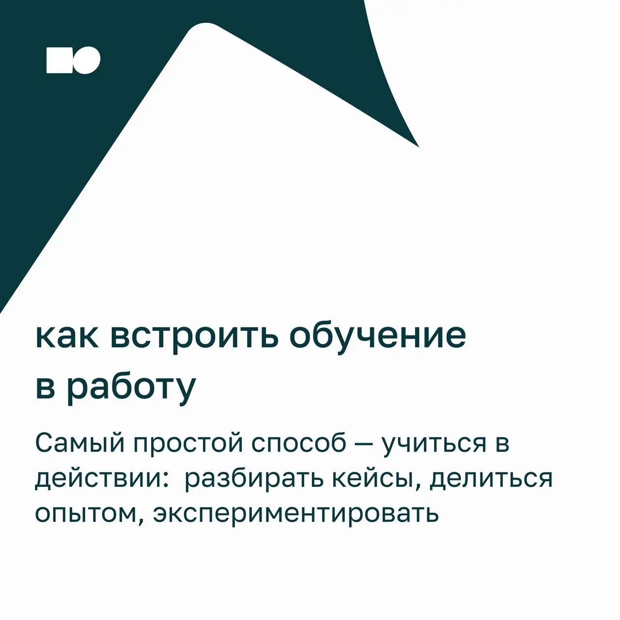 💜 Не хочу учиться, хочу жениться или как сделать обучение в команде непрерывным
Обучение в компании — хороший способ развивать команду системно, чтобы каждый день она становилась сильнее и гибче | Сетка — социальная сеть от hh.ru