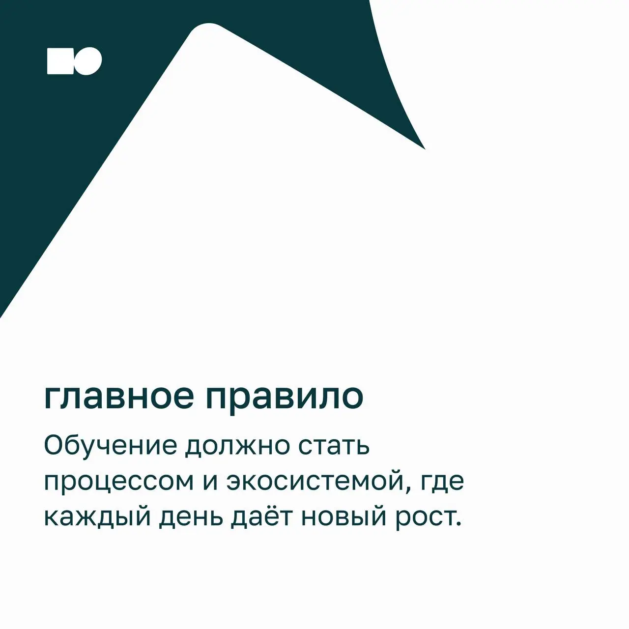 💜 Не хочу учиться, хочу жениться или как сделать обучение в команде непрерывным
Обучение в компании — хороший способ развивать команду системно, чтобы каждый день она становилась сильнее и гибче | Сетка — социальная сеть от hh.ru